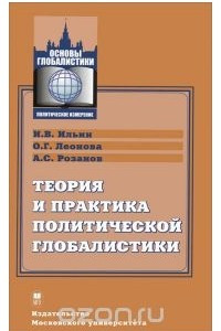 Книга Теория и практика политической глобалистики