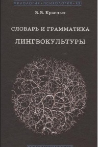 Книга Словарь и грамматика лингвокультуры. Основы психолингвокультурологии