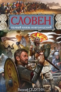 Книга Словен. Первый князь Новгородский