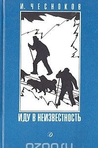 Книга Иду в неизвестность