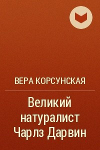 Книга Великий натуралист Чарлз Дарвин