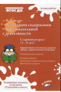 Книга Реализация содержания образовательной деятельности. 5–6 лет. Художествено-эстетическое развитие