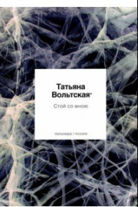 Книга Стой со мною. Стихотворения