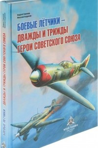 Книга Боевые летчики - дважды и трижды Герои Советского Союза