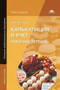 Книга Калькуляция и учет. Рабочая тетрадь