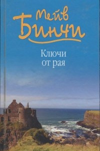 Книга Ключи от рая