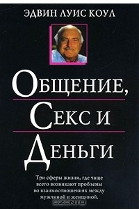 Книга Общение, секс и деньги