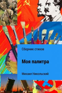 Книга Моя палитра. Сборник стихов