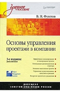 Книга Основы управления проектами в компании