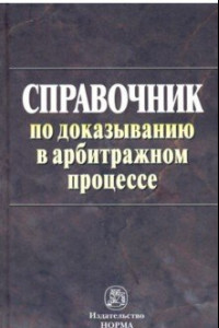 Книга Справочник по доказыванию в арбитражном процессе