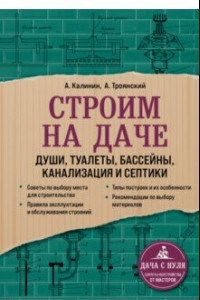 Книга Строим на даче. Души, туалеты, бассейны, канализация и септики