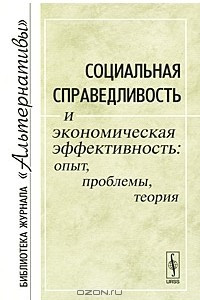 Книга Социальная справедливость и экономическая эффективность. Опыт, проблемы, теория