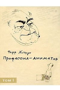 Книга Профессия — аниматор. В 2 томах. Том 1