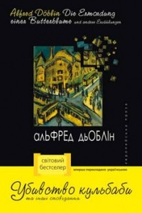 Книга Убивство кульбаби та інші оповідання