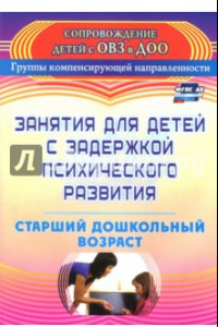 Книга Занятия для детей с задержкой психического развития. Старший дошкольный возраст. ФГОС ДО