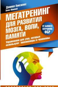 Книга Мегатренинг для развития мозга, воли, памяти. Упражнения для ума, которые используют миллионеры и чемпионы