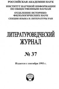 Книга Литературоведческий журнал №37 / 2015