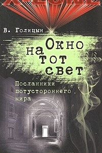 Книга Окно на тот свет. Посланники потустороннего мира