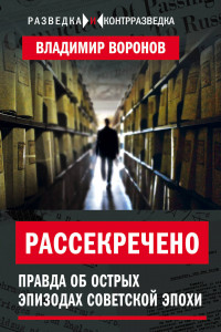 Книга Рассекречено. Правда об острых эпизодах советской эпохи