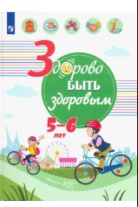 Книга Здорово быть здоровым. 5-6 лет. Учебное пособие