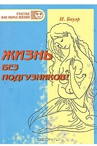 Книга Жизнь без подгузников!