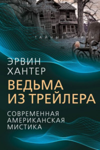 Книга Ведьма из трейлера. Современная американская мистика