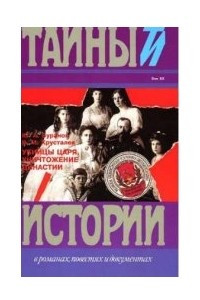 Книга Убийцы царя. Уничтожение династии