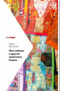 Книга Моя любовь и другие животные Индии