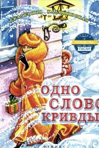 Книга Одно слово кривды