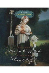 Книга Ожившие камни