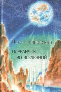 Книга Одуванчик во вселенной