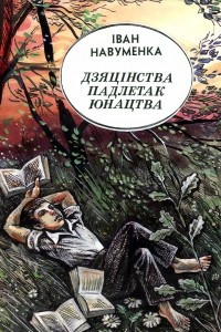 Книга Дзяцінства. Падлетак. Юнацтва