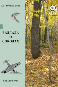 Книга Баллада о соколах