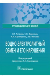 Книга Водно-электролитный обмен и его нарушения. Руководство для врачей