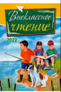 Книга Внеклассное чтение. 2022. Сборник рассказов, стихотворений и сказок для детей