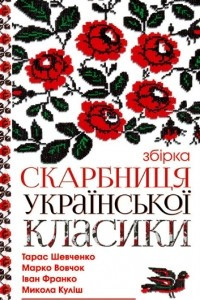 Книга Скарбниця української класики