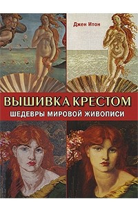 Книга Вышивка крестом. Шедевры мировой живописи