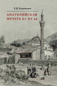 Книга Анатолийская мечеть XI–XV вв. Очерки истории архитектуры