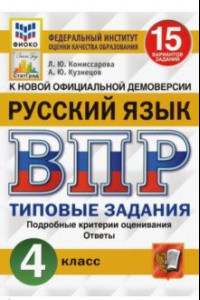 Книга ВПР ФИОКО. Русский язык. 4 класс. 15 вариантов. Типовые задания. ФГОС