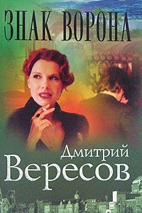 Книга Знак ворона