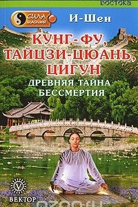 Книга Сила Шаолиня. Кунг-фу, тайцзи-цюань, цигун. Древняя тайна бессмертия