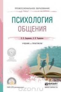 Книга Психология общения. Учебник и практикум для СПО