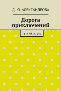 Книга Дорога приключений. Летний лагерь