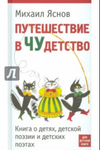 Книга Путешествие в Чудетство. Книга о детях, детской поэзии и детских поэтах