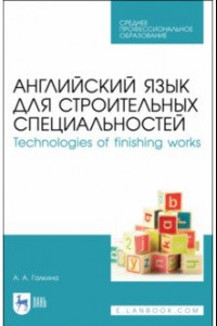 Книга Английский язык для строительных специальностей. Technologies of finishing works. Учебное пособие