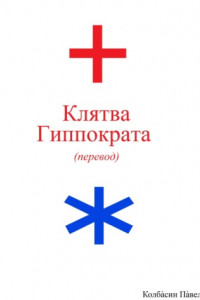 Книга Клятва Гиппократа (перевод)