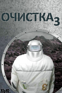 Книга Очистка-3. Изгнание/Сброс петель