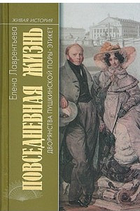 Книга Повседневная жизнь дворянства пушкинской поры. Этикет