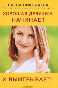 Книга Хорошая девушка начинает и выигрывает!