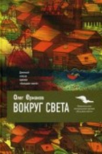 Книга Вокруг света. Ермаков О.